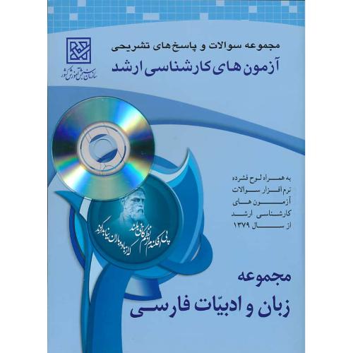 سنجش‏ مجموعه‏زبان‏وادبیات‏فارسی‏/ باCD / رحلی‏ / ارشد     1101