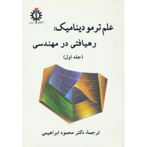 علم ترمودینامیک / رهیافتی در مهندسی (ج1) سنجل