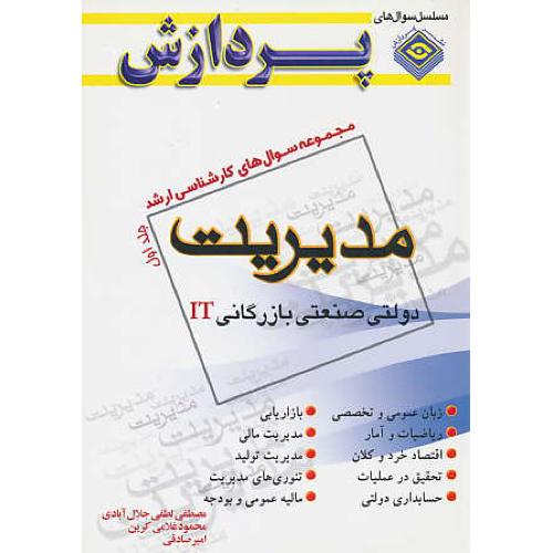 پردازش‏م.س مدیریت‏ (ج1) دولتی‏، صنعتی‏، بازرگانی، ‏IT / ارشد