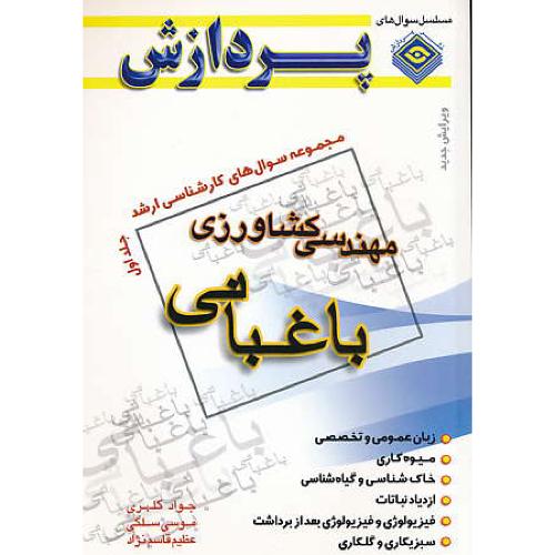 پردازش‏ م.س باغبانی‏ (ج‏1) مهندسی‏ کشاورزی / ارشد