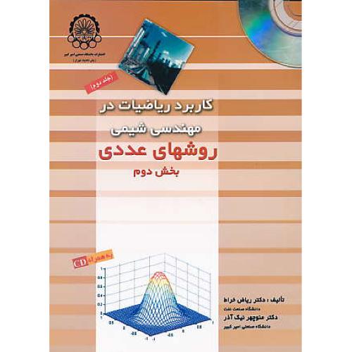 کاربرد ریاضیات‏ در مهندسی‏ شیمی جلد دوم ‏(2ج‏) باCD