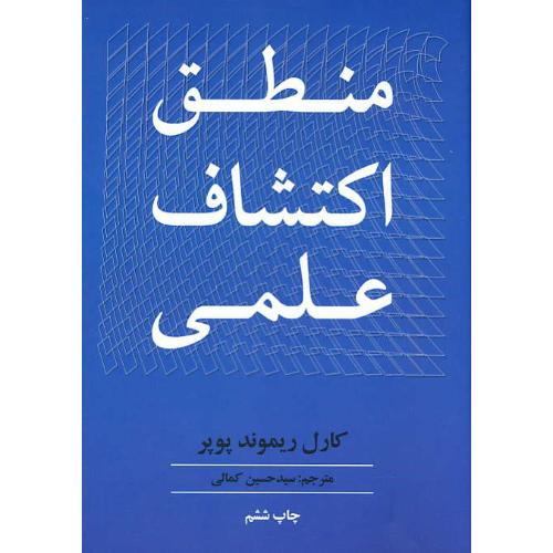 منطق‏ اکتشاف‏ علمی‏ / پوپر / کمالی / شمیز