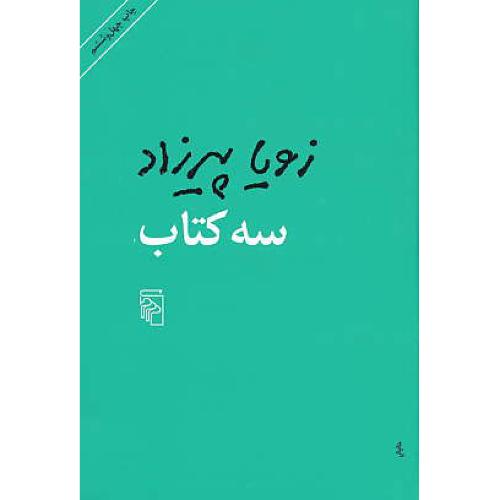 سه کتاب / زویا پیرزاد / مرکز