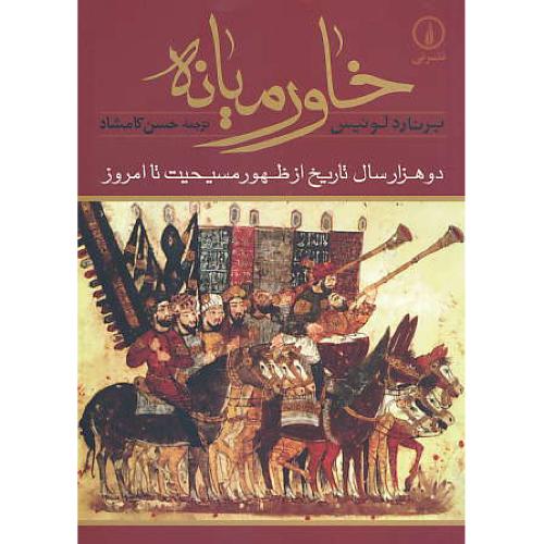 خاورمیانه / دوهزار سال تاریخ از ظهور مسیحیت تا امروز / کامشاد / نشرنی