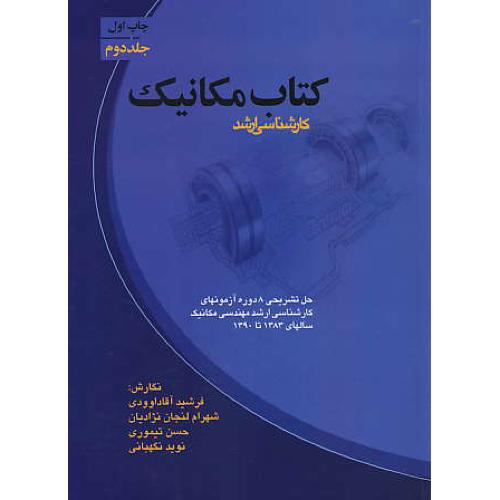 کتاب مکانیک (ج2) حل تشریحی 8 دوره آزمونهای ارشد 1383 تا 1390