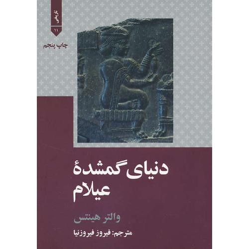 دنیای‏ گمشده‏ عیلام‏ / هینتس‏ / شمیز / ویراست‏ 2