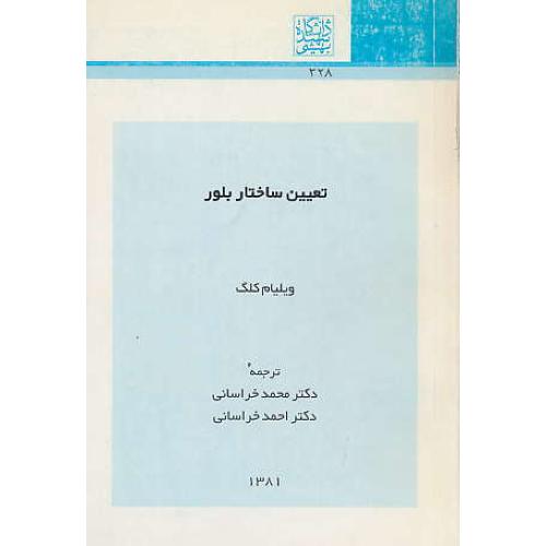 تعیین‏ ساختار بلور / کلگ‏ / خراسانی‏