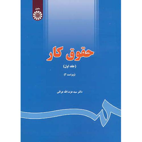 حقوق‏ کار (1) عراقی‏ / ویراست 4 / سمت / 642