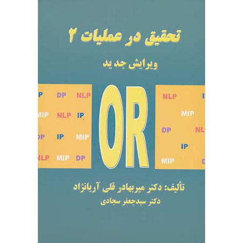 تحقیق در عملیات 2 (پژوهش عملیاتی 2 و 3) آریانژاد / ویرایش جدید