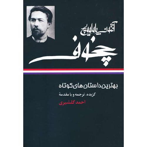 بهترین‏ داستان های‏ کوتاه‏ آنتوان پاولوویچ چخوف‏ / گلشیری / نگاه