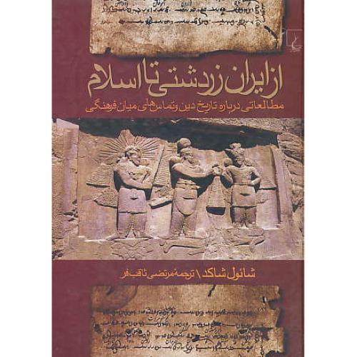 از ایران‏ زردشتی‏ تا اسلام‏ / مطالعاتی‏ درباره ‏تاریخ‏ دین‏ و تماس‏های ...