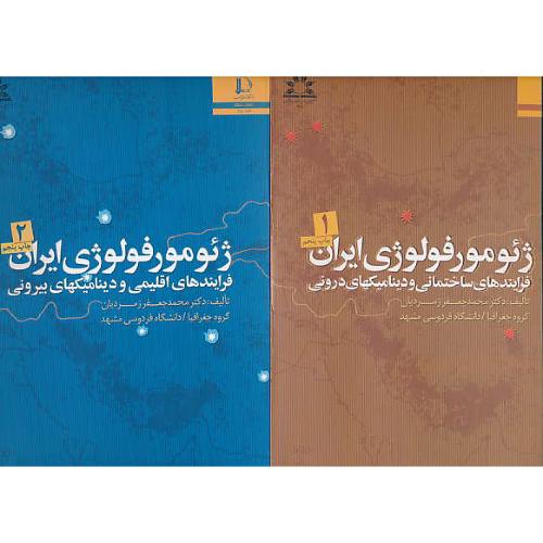 ژئومورفولوژی‏ ایران ‏(2ج) فرآیندهای‏ ساختمانی و اقلیمی‏ و دینامیکهای درونی و بیرونی