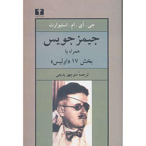 جیمز جویس همراه با بخش 17 (اولیس) استیوارت / بدیعی / نیلوفر