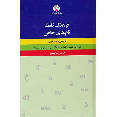 فرهنگ‏ تلفظ نام‏ های‏ خاص‏ (تاریخی‏ و جغرافیایی‏) مجیدی/فرهنگ معاصر