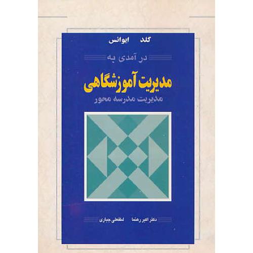 درآمدی‏ به‏ مدیریت‏ آموزشگاهی ‏/ گلد / مدیریت‏ مدرسه‏ محور