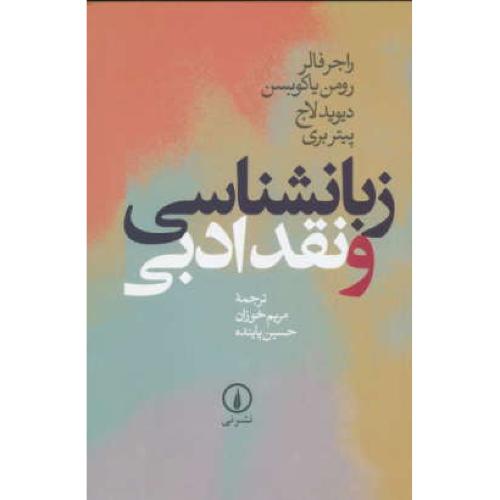 زبانشناسی‏ و نقد ادبی‏ / فالر / پاینده / نشر نی / ویراست 2 با اضافات