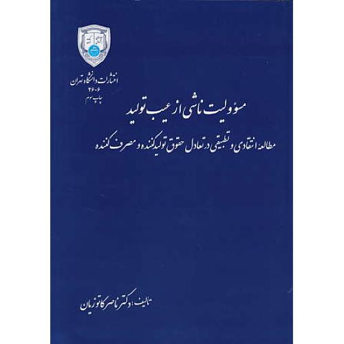 مسوولیت‏ ناشی‏ از عیب‏ تولید / کاتوزیان / شمیز