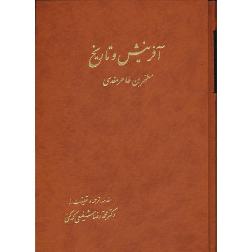 آفرینش و تاریخ (2ج) 6 جلد در 2 مجلد / مقدسی / شفیعی کدکنی