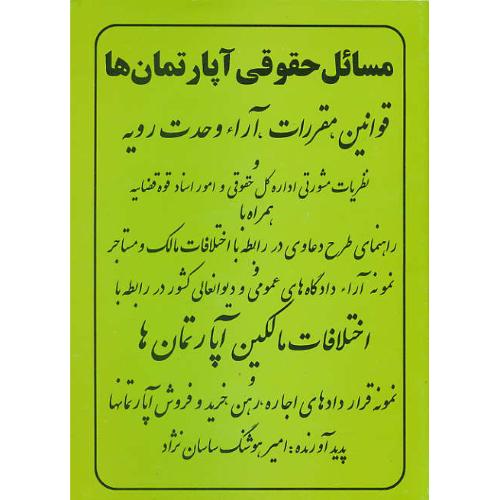 مسائل حقوقی آپارتمان ها / قوانین، مقررات، آراء وحدت رویه/ساسان نژاد