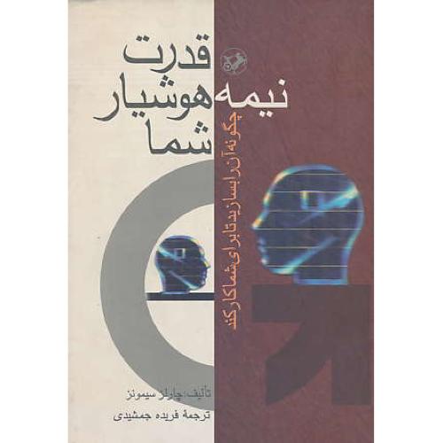 قدرت‏ نیمه ‏هوشیار شما / چگونه‏ آن‏ را بسازید تا برای‏ شما کار کند