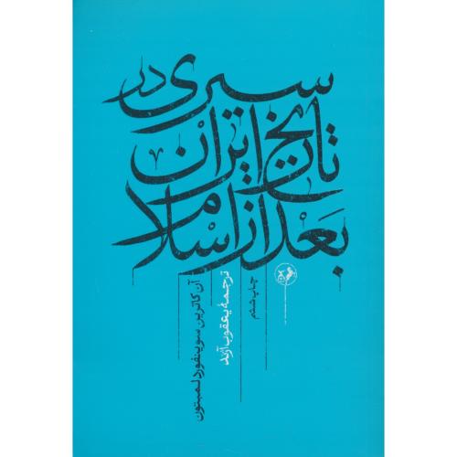سیری در تاریخ ایران بعد از اسلام / لمبتون / آژند / امیرکبیر
