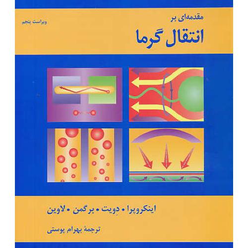 مقدمه‏ای‏ بر انتقال ‏گرما / اینکروپرا / پوستی‏ / ویرایش 5 / خشتی