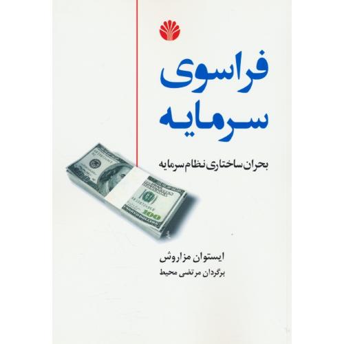 فراسوی‏ سرمایه‏ / بحران ساختاری نظام سرمایه / مزاروش / اختران