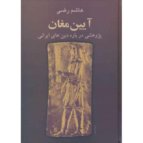 آیین‏ مغان‏ / هاشم‏ رضی‏ / پژوهشی‏ درباره‏ دین‏ های‏ ایرانی‏