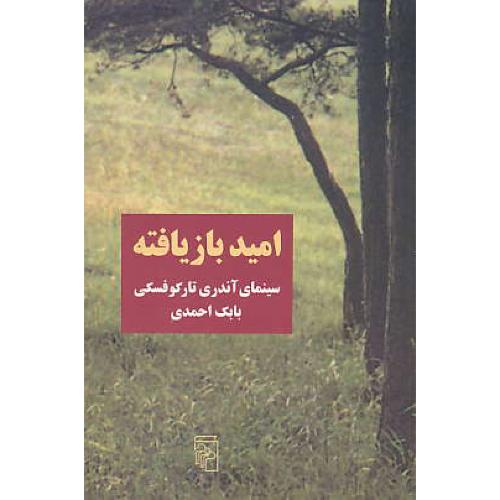 امید بازیافته‏ / سینمای‏ آندری‏ تارکوفسکی‏ / احمدی