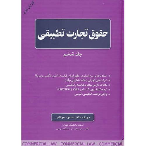 حقوق‏ تجارت‏ تطبیقی‏ (ج‏6) عرفانی‏ / جنگل