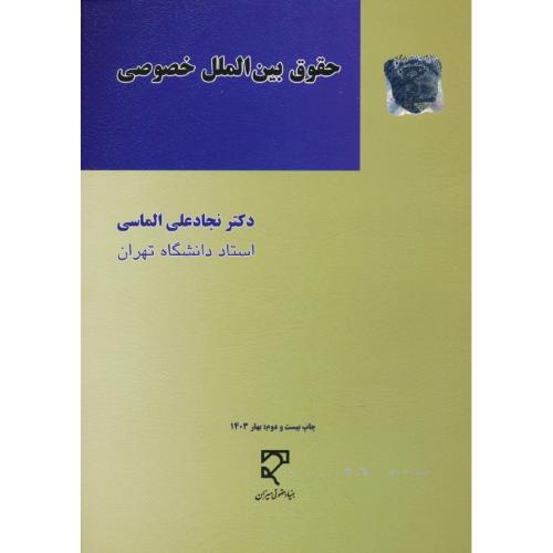 حقوق‏ بین‏ الملل‏ خصوصی‏ / الماسی‏ / میزان