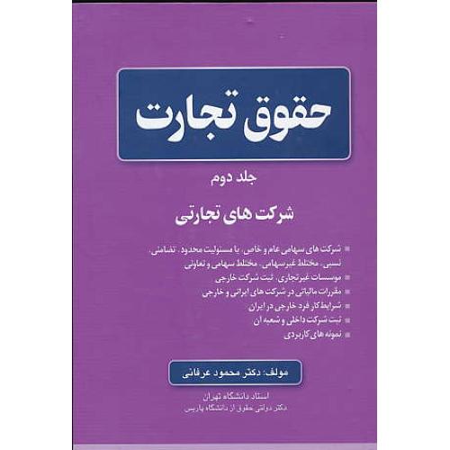 حقوق‏ تجارت‏ (ج‏2) شرکت های تجاری / عرفانی‏ / جاودانه