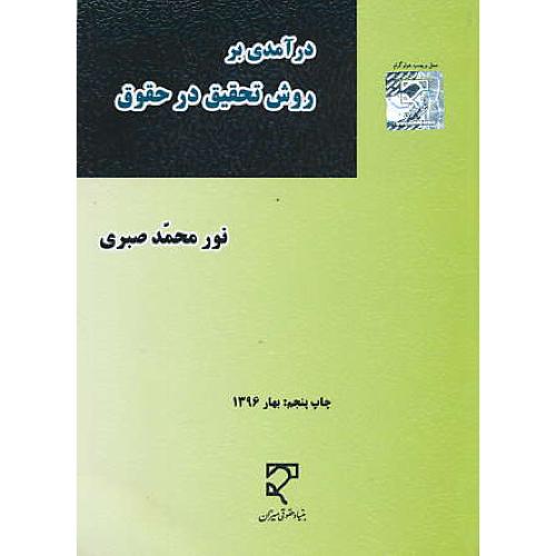 درآمدی‏ بر روش‏ تحقیق‏ در حقوق‏ / صبری / میزان‏