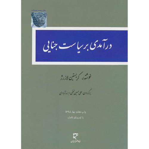 درآمدی بر سیاست جنایی / لازرژ / نجفی ابرندآبادی / میزان