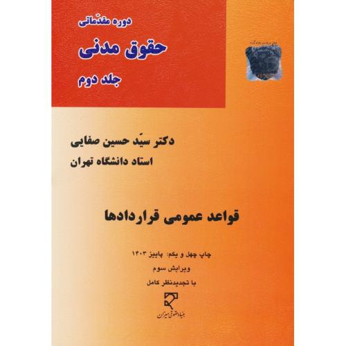 قواعد عمومی قراردادها / صفایی / دوره مقدماتی حقوق مدنی (ج2)