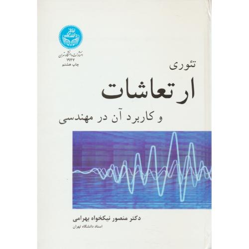 تئوری ارتعاشات و کاربرد آن‏ در مهندسی‏ / نیکخواه بهرامی