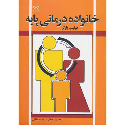 خانواده‏ درمانی‏ پایه‏ / بارکر / دهقانی / رشد