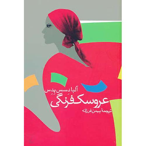 عروسک‏ فرنگی‏ / آلبادسس‏ پدس‏ / فرزانه / ققنوس