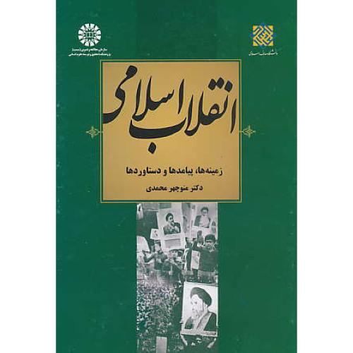 انقلاب اسلامی / زمینه ها، پیامدها و دستاوردها / محمدی / 2029