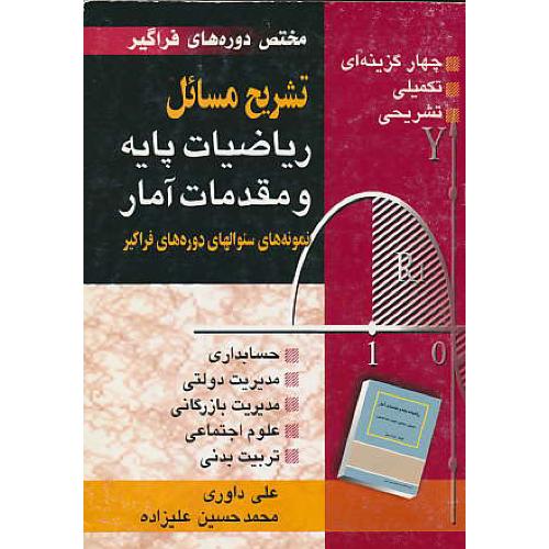 حل ‏ریاضیات‏ پایه ‏و مقدمات آمار / لیدا فرخو / مختص دوره های فراگیر