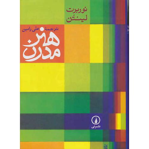 هنر مدرن‏ / لینتن‏ / رامین‏/ نشرنی‏