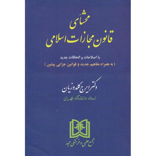 محشای‏ قانون‏ مجازات‏ اسلامی‏ / گلدوزیان / شمیز / مجد / مصوب 1392/2/1