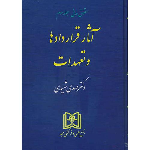 آثار قراردادها و تعهدات / شهیدی / مجد / حقوق مدنی (ج3)