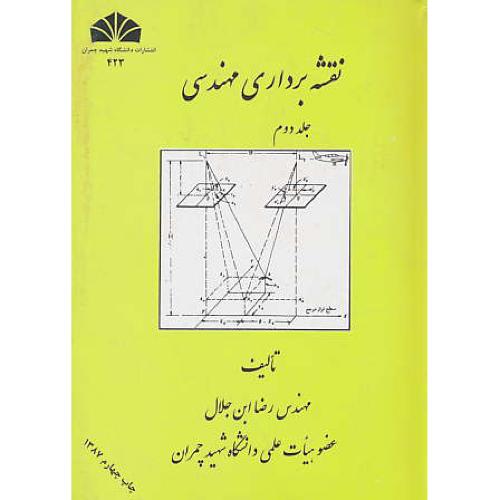 نقشه‏برداری‏ مهندسی‏ (ج‏2) ابن‏جلال‏