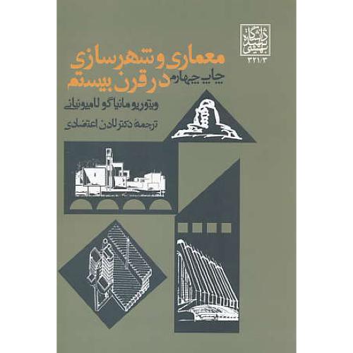 معماری‏ و شهرسازی‏ در قرن‏ بیستم‏ / لامپونیانی / اعتضادی