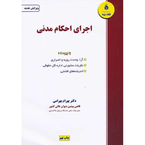 اجرای احکام مدنی / بهرامی / نگاه بینه