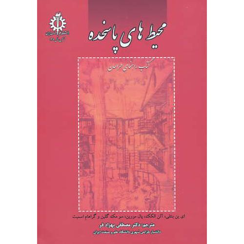 محیطهای‏ پاسخده‏ / بنتلی / بهزادفر / کتاب‏ راهنمای‏ طراحان‏