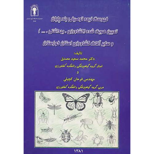 فهرست‏ نیمه‏ توصیفی‏ بندپایان / تعیین هویت شده (کشاورزی، بهداشتی)