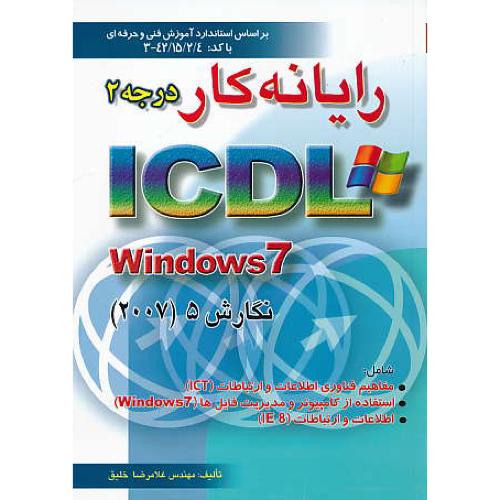 رایانه کار درجه 2 / ICDL WINDOWS 7 / نگارش 5 (2007)