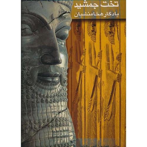 تخت‏ جمشید یادگار هخامنشیان ‏/ گویا / باقاب‏ / گلاسه / رحلی‏